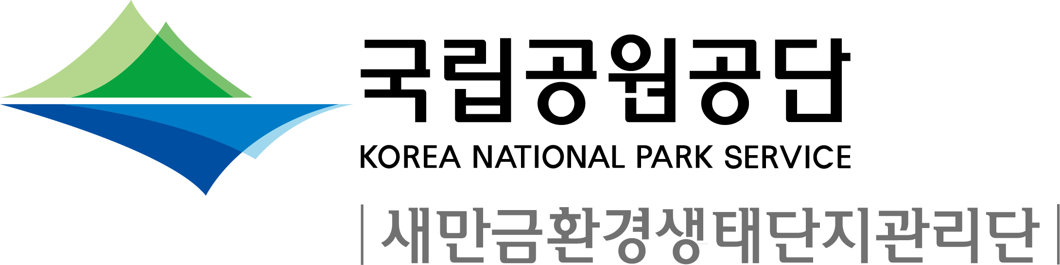 국립공원공단 새만금환경생태단지관리단 로고